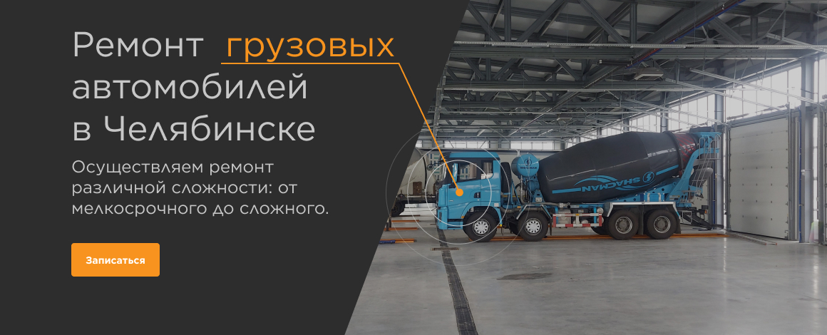 Ремонт грузовых автомобилей и спецтехники в Челябинске